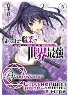 Обложка книги Арифурэта: Сильнейший ремесленник в мире. Том 5
