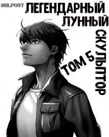 Обложка книги Легендарный Лунный Скульптор. Том 5