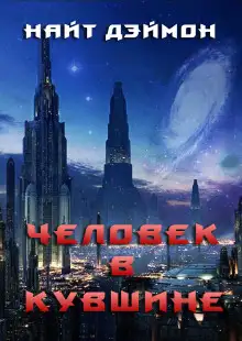 Обложка книги Человек в кувшине