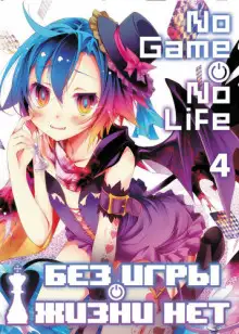 Обложка книги Без игры жизни нет. Том 4
