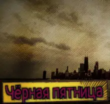 Обложка книги Чёрная пятница