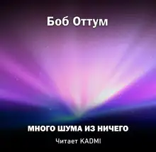 Обложка книги Много шума из ничего
