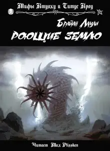 Обложка книги Роющие землю