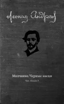 Обложка книги Молчание. Чёрные маски