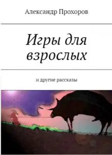 Обложка книги Игры для взрослых