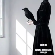 Обложка книги Школа на окраине города