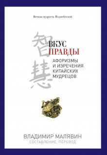 Обложка книги Вкус правды