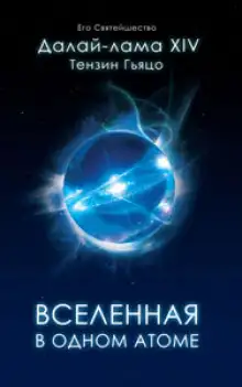 Обложка книги Вселенная в Одном Атоме