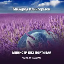 Обложка книги Министр без портфеля