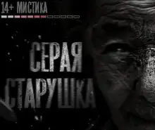 Обложка книги Серая старушка