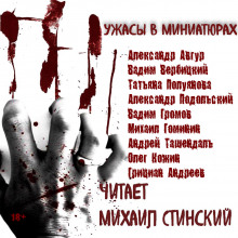 Обложка книги Ужасы в миниатюрах. Часть 1