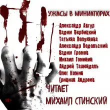 Обложка книги Ужасы в миниатюрах. Часть 1