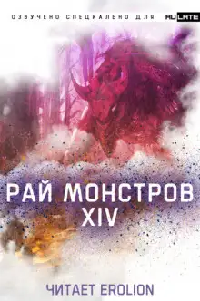 Обложка книги Рай Монстров - Том 14