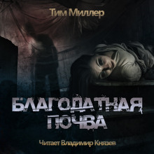 Обложка книги Благодатная Почва