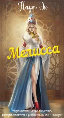 Обложка книги Мелисса
