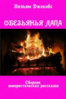 Обложка книги Обезьянья лапа