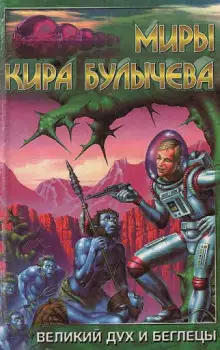 Обложка книги Великий дух и беглецы