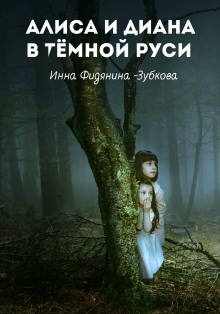 Обложка книги Алиса и Диана в тёмной Руси