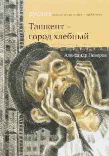 Обложка книги Ташкент — город хлебный