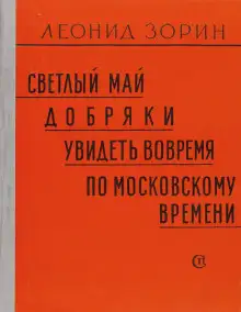 Обложка книги Светлый май