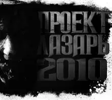 Обложка книги Проект Лазарь-2010