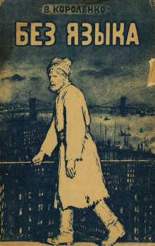 Обложка книги Без языка