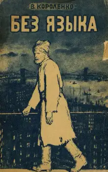 Обложка книги Без языка