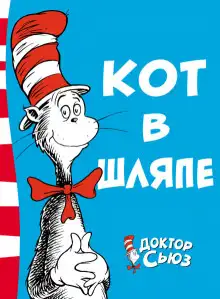 Обложка книги Кот в шляпе