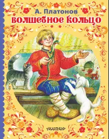 Обложка книги Волшебное кольцо