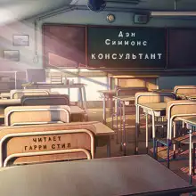 Обложка книги Консультант