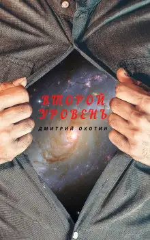 Обложка книги Второй уровень