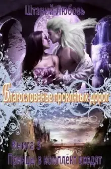 Обложка книги Благословение проклятых дорог