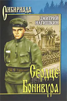 Обложка книги Сердце Бонивура