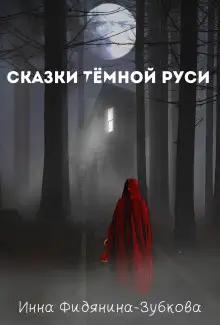 Обложка книги Сказки тёмной Руси