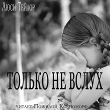 Обложка книги Только не вслух