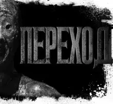 Обложка книги Переход