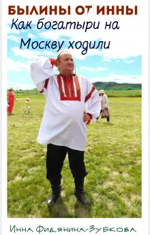 Обложка книги Как богатыри на Москву ходили