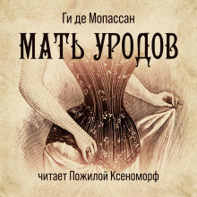 Обложка книги Мать уродов
