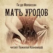 Обложка книги Мать уродов