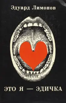 Обложка книги Это я - Эдичка