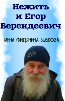 Обложка книги Нежить и Егор Беендеевич