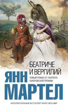 Обложка книги Беатриче и Вергилий
