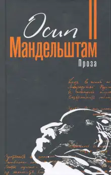 Обложка книги Проза. Переводы
