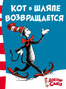 Обложка книги Кот в шляпе возвращается