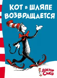 Обложка книги Кот в шляпе возвращается