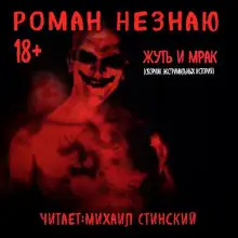 Обложка книги Жуть и Мрак