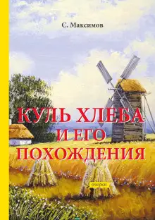 Обложка книги Куль хлеба и его похождения