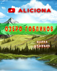 Обложка книги Озеро гоблинов