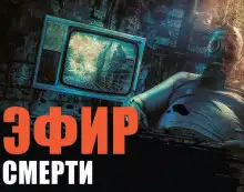 Обложка книги Страх FM