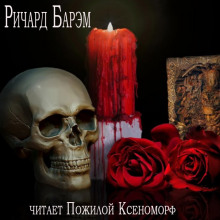 Обложка книги Необычайный случай из жизни покойного Генри Гарриса, доктора богословия